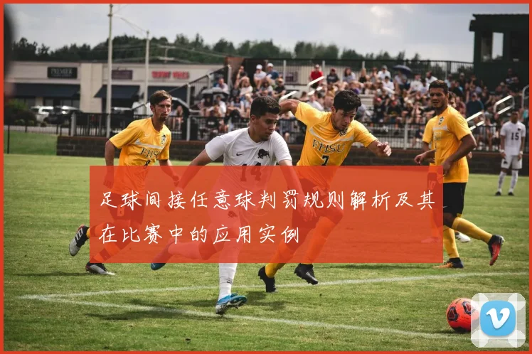 足球间接任意球判罚规则解析及其在比赛中的应用实例