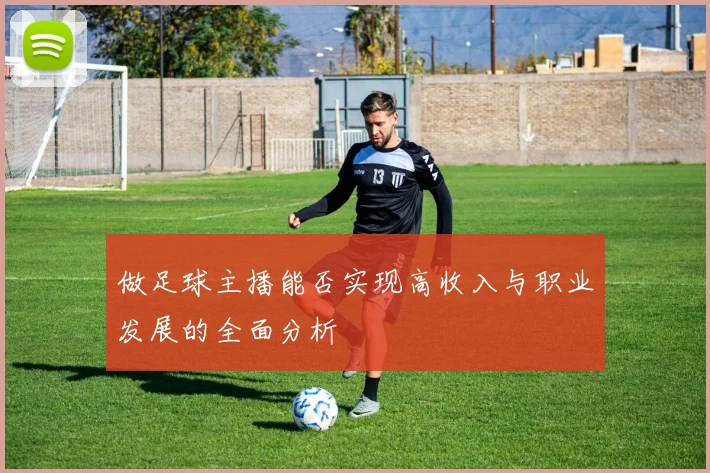 做足球主播能否实现高收入与职业发展的全面分析