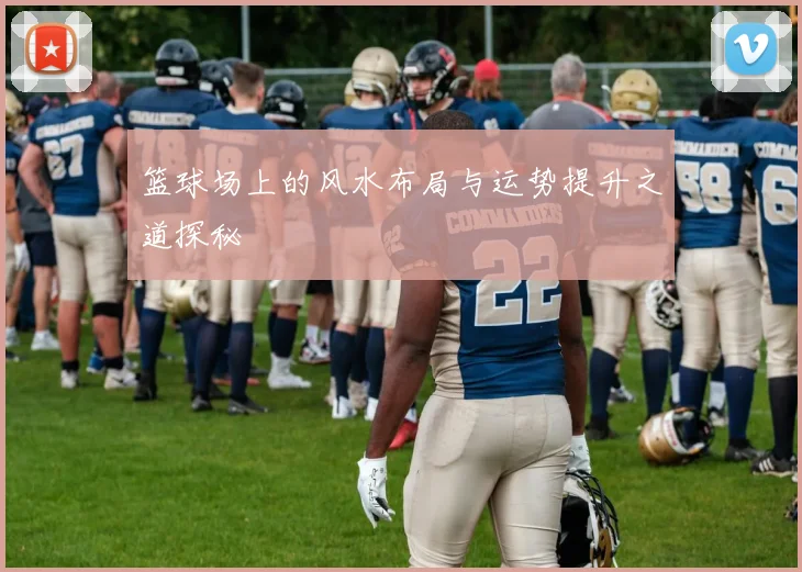 篮球场上的风水布局与运势提升之道探秘