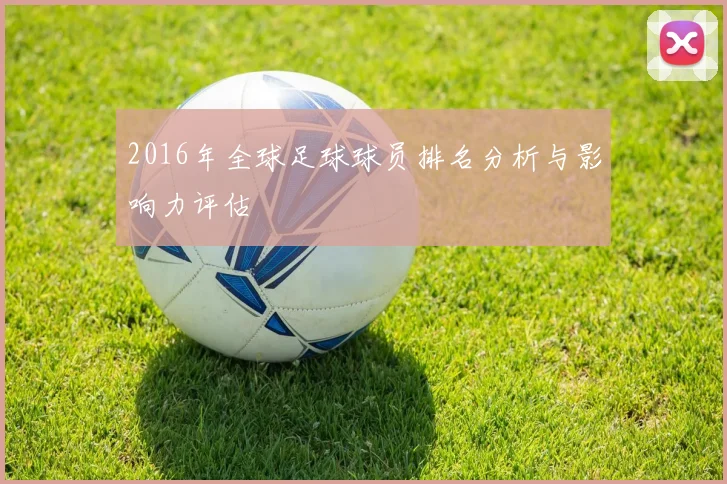 2016年全球足球球员排名分析与影响力评估
