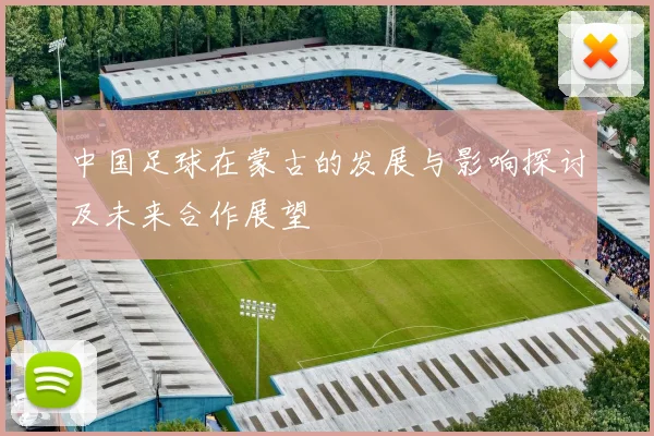 中国足球在蒙古的发展与影响探讨及未来合作展望