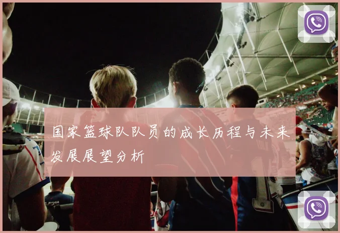 国家篮球队队员的成长历程与未来发展展望分析