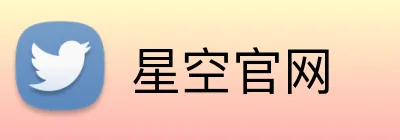星空官网 logo